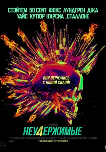 Постер к фильму Неудержимые 4